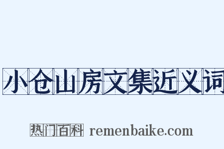 小仓山房文集近义词是什么意思的图片